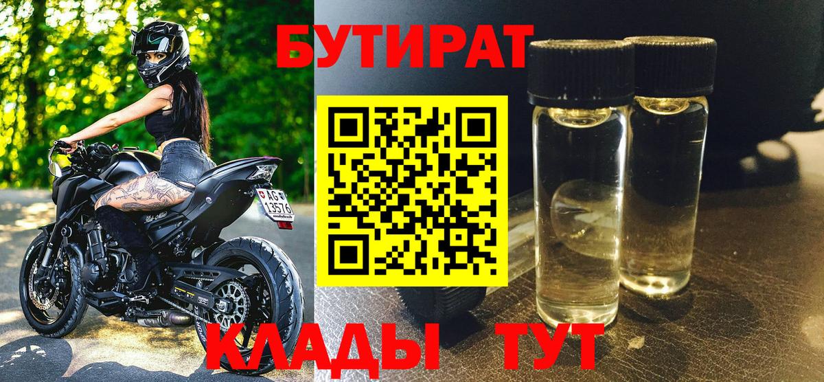 Великие Луки  БУТИРАТ 99%  БУТИРАТ  Вход с VPN 