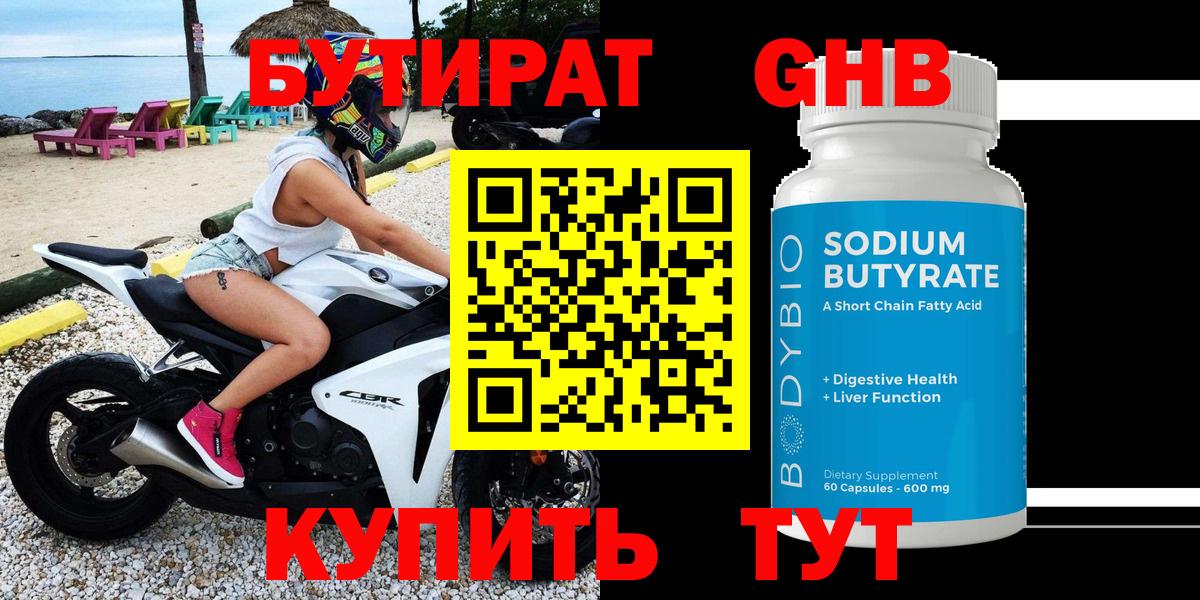 Бутират Butirat Великие Луки