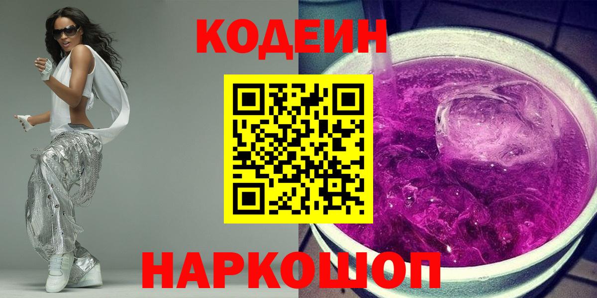 Codein напиток Lean (лин)  Вход с VPN  Великие Луки 